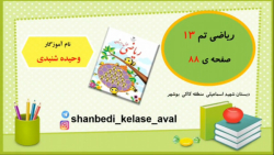 ریاضی کلاس اول صفحه ۸۸