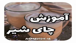 آموزش&zwnj;نوشیدنی&zwnj;چای&zw...