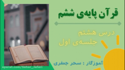قرآن ششم-درس هشتم-جلسه ی اول