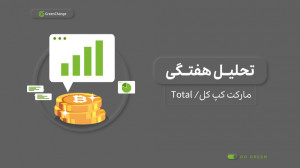تحلیل , مارکت , کپ , Total , تایم , فریم , هفتگی , آستانه , شکست , خط , روند , صعودی , تاییدیه , ریزش , نداریم , بغییر , ناحیه , مقاومتی , دلار , بازار , وارد , فصل , زمستان , شد
حمایت , دلار
مقاومت