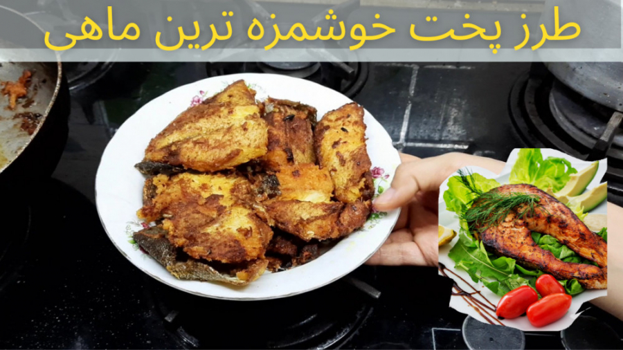 طرز پخت خوشمزه ترین ماهی در ایران ، مگه داریم... مگه میشه...