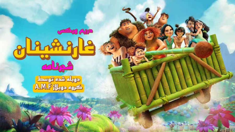 انیمیشن سریالی The Croods: Family Tree (غارنشینان: شجرنامه) با دوبله فارسی زمان1285ثانیه