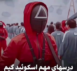 درس هایی از اسکوئید گیم | سریا...