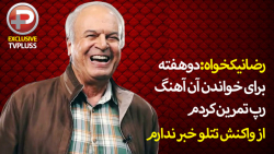 رضا نیکخواه: دو هفته برای خوان...