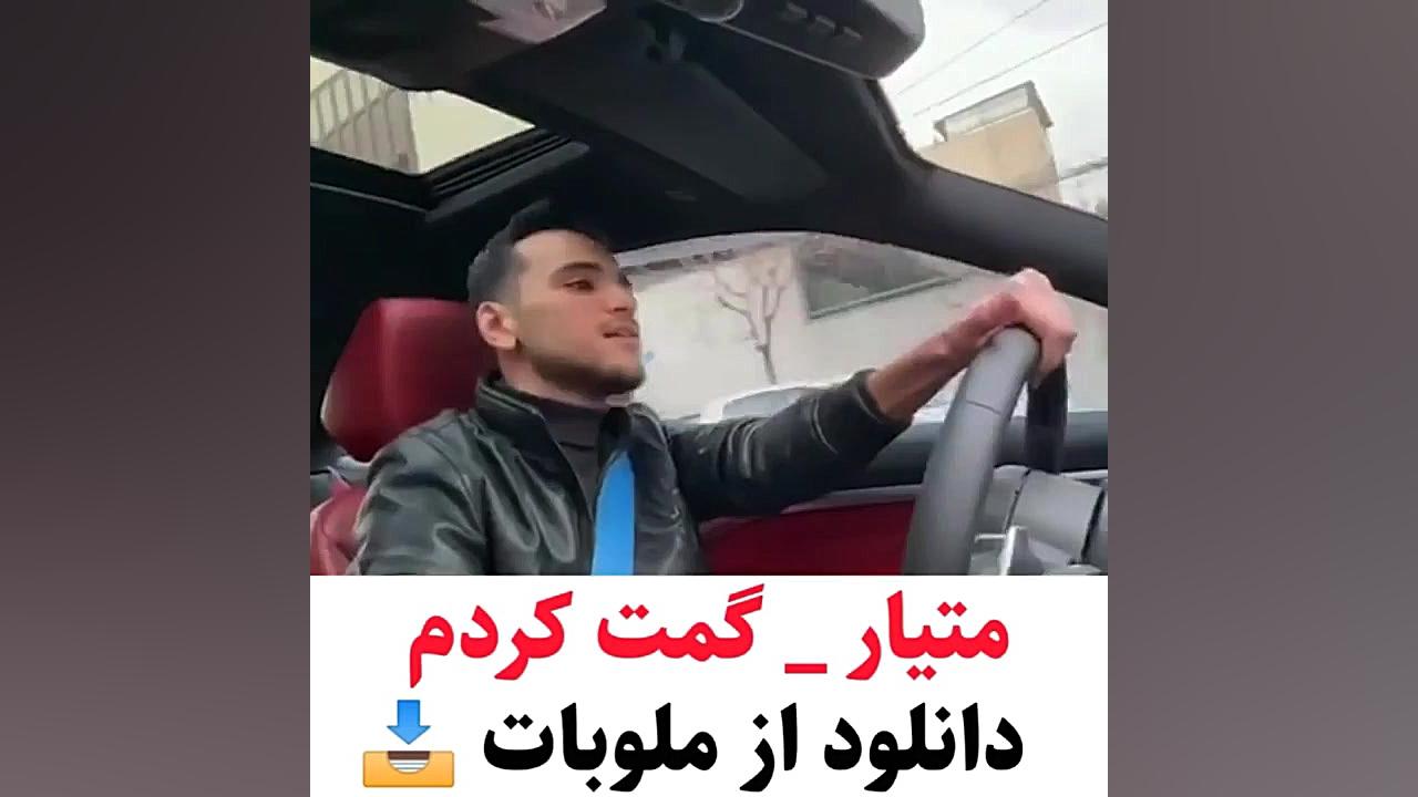 موزیک جدید متیار به نام گمت کردم ترمیم ونیر