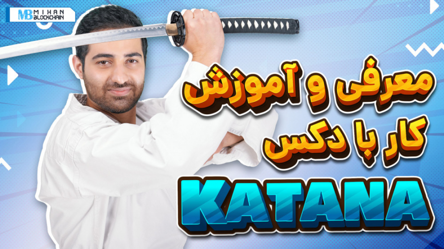 آموزش , کار , صرافی , غیرمتمرکز , کاتانا , (Katana) , تعداد , صرافی‌های , روزبه‌روز , حال , افزایش , دکس‌های , شناخته , شده‌ای , یونی , سواپ , شبکه , اتریوم , پنکیک , بایننس , اسمارت , چین , وجود , دارد؛ , رقابت , شبکه‌های , جدیدی , راه‌اندازی , می‌شوند , ویدیو , به‌سراغ , متمرکز , رونین , ایجاد , رفته‌ایم , مطالعه , بیشتر:
https: , mihanblockchain , com , how-to-use-katana