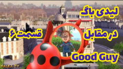 کلیپ ساختگی لیدی باگ در مقابل Good Guy قسمت ۶