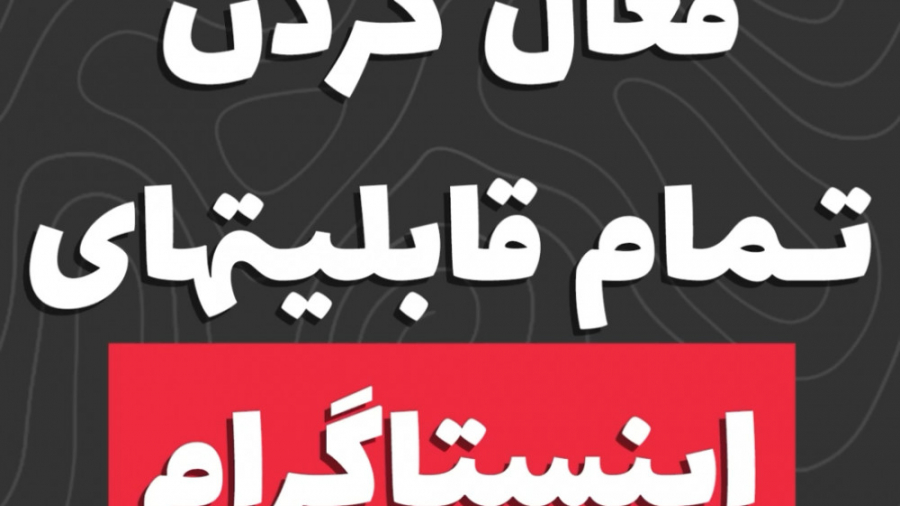 فعال کردن تمام قابلیت های اینستاگرام دیسکرازی خون
