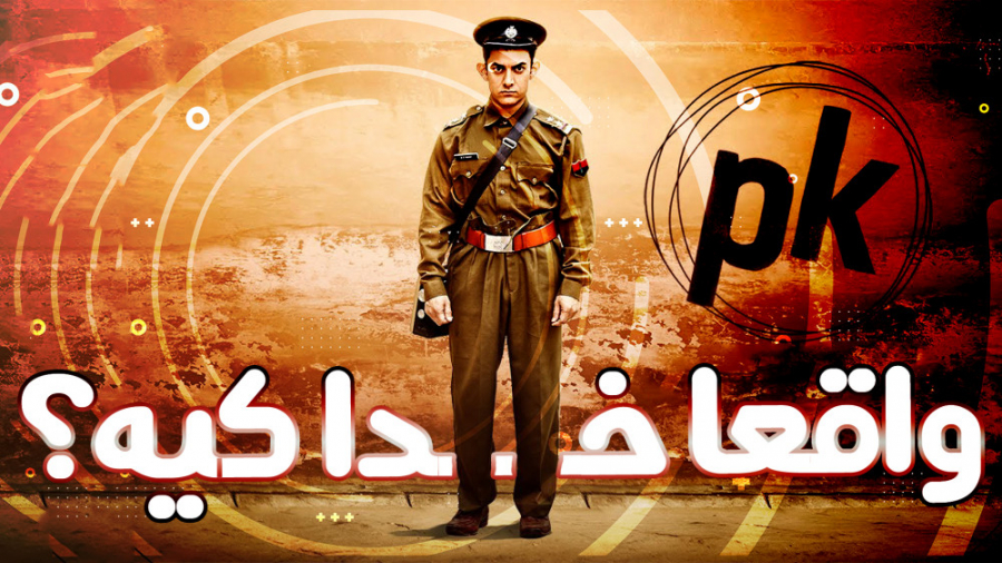 معرفی فیلم PK / پی کی زمان1004ثانیه