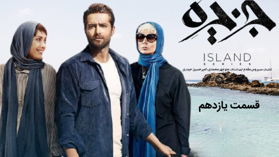 قسمت 11 یازدهم سریال جزیره|دانلود قسمت 11 یازدهم سریال جزیره-دانلود از لینک کپشن زمان132ثانیه