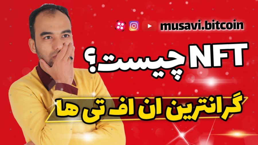 توکن , NFT , چیست؟ , گرانترین , ان , اف , تی , تاریخ , توکن‌های , غیرقابل , معاوضه , بلاکچین , اتریوم , ایاس , کازماس , سولانا , پیاده , می‌شوند , یعنی , خلاف , میتونیم , بیتکوین , رو , دیگه , عوض , تومنی , نمیتونیم , مثلی , میشه , شبیه , نیستند , استاندارد , ERC721 , میشوند , میتونن , مالکیت , آثار , دیجیتال
