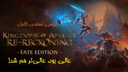 بررسی نسخه ی جدید Fate Edition از بازی Kingdom of Amalur Re-Reckoning