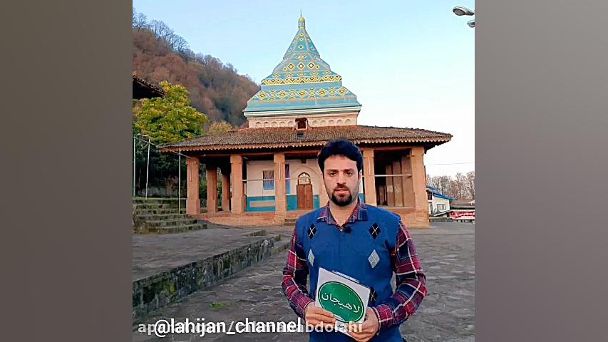 معرفی شیخ زاهد گیلانی...اجراء:رحمان عبدالهی(خبرنگارلاهیجان) زمان193ثانیه