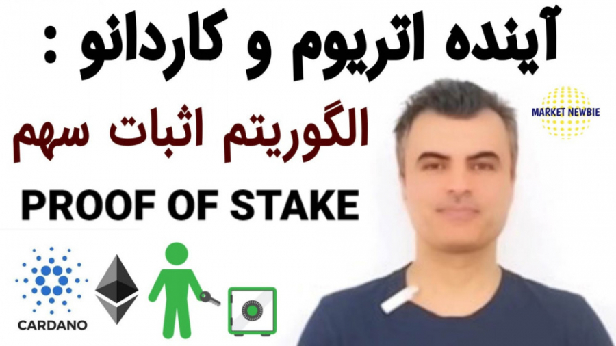 آینده , اتریوم , کاردانو , الگوریتم , اثبات , سهم , Proof , Stake-