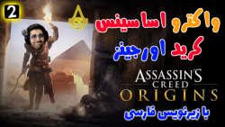 پارت 2 واکترو Assassins Creed Origins اساسین کرید اورجینز با زیرنویس فارسی