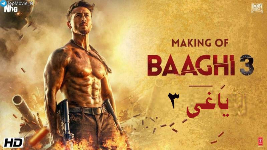 فیلم هندی یاغی ۳، Baaghi 3( 2020) با دوبله فارسی زمان7886ثانیه