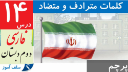 کلمات هم خانواده،هم معنی و مخالف فارسی دوم دبستان درس پرچم
