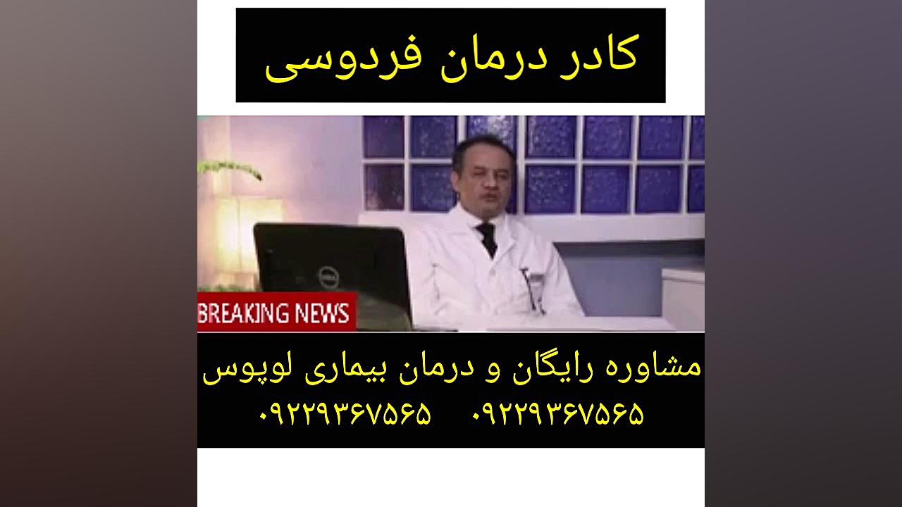مشاوره و درمان کامل لوپوس کلینیک پوست
