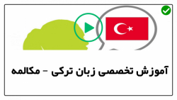 آموزش زبان ترکی -  آموزش زبان ترکی به زبان ساده - حمل نقل عمومی