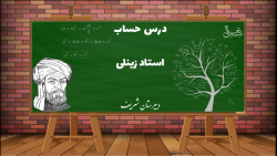حساب پایه هفتم فصل سوم - جبر و معادله