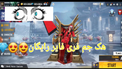 فری فایر جم و الماس بینهایت را...