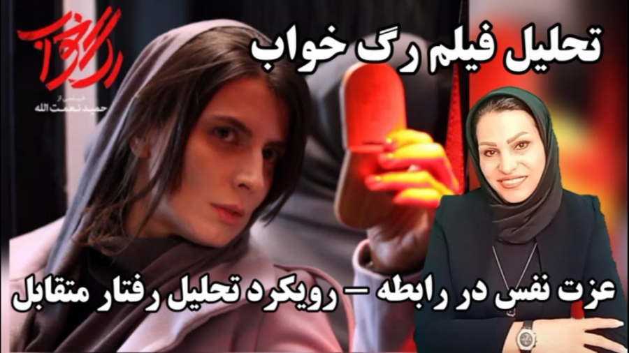 عزت نفس در رابطه -با برشی از فیلم رگ خواب - رویکرد تحلیل رفتار متقابل