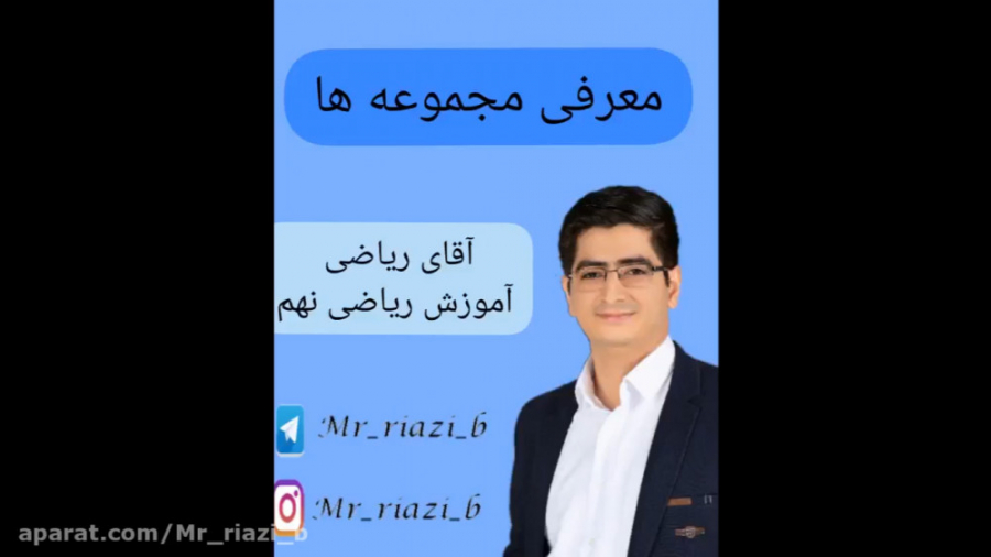 ریاضی نهم، فصل اول قسمت اول، معرفی مجموعه زمان526ثانیه