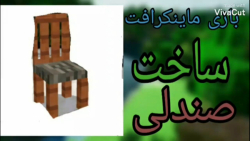 گیم پلی بازی(ماینکرافت ساخت صندلی)