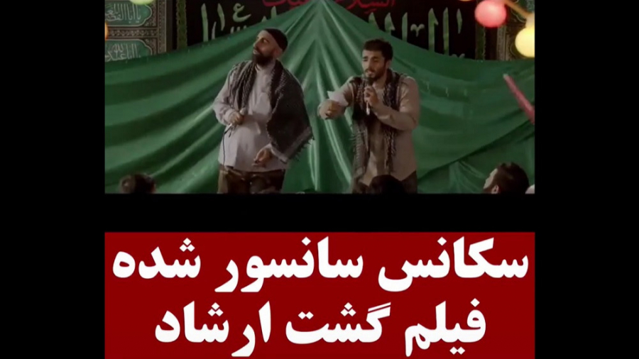 سکانس سانسور شده فیلم گشت ارشاد 3 زمان58ثانیه