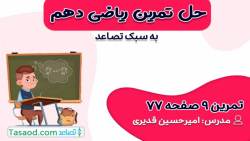 حل تمرین 9 صفحه 77 ریاضی دهم تجربی