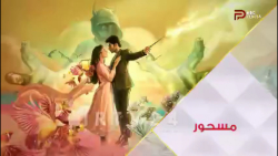 سریال مسحور قسمت ۶۶ دوبله فارس...