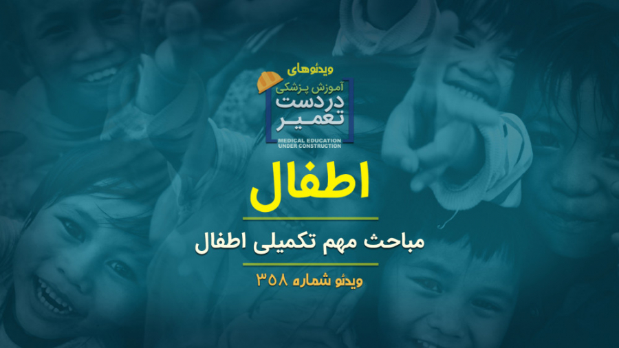 اطفال (مباحث مهم تکمیلی اطفال) جرمگیری