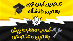 تحصیل تو بهترین دانشگاه یا کسب...