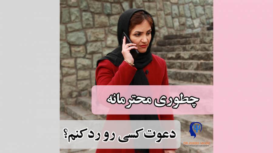 چطوری محترمانه دعوت کسی رو رد کنم؟!