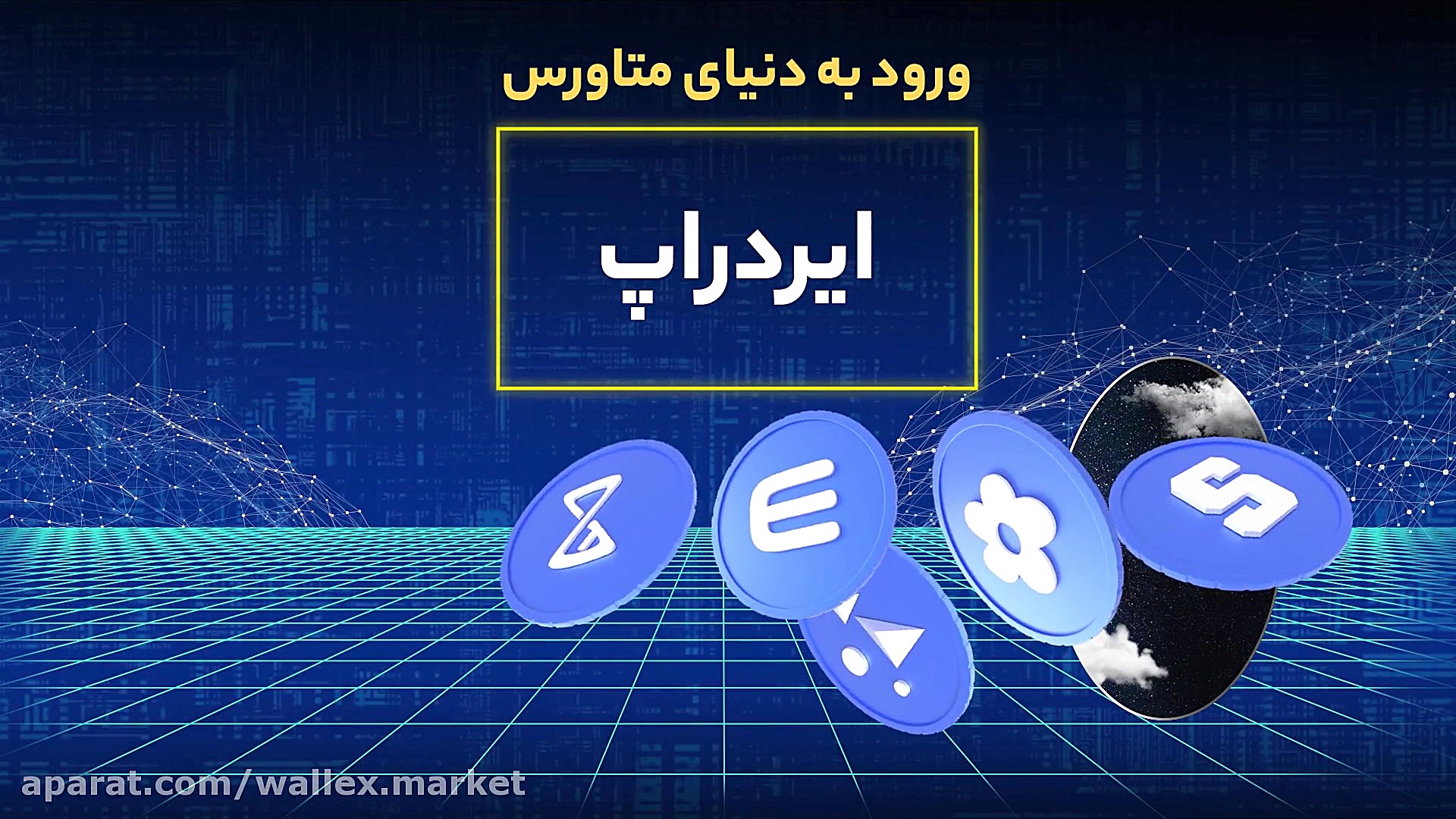 ورود , دنیای , متاورس