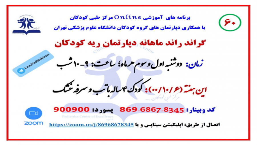 معرفی کودک 4 ساله با تب و سرفه خشک در شصتمین گراند راند دپارتمان ریه کودکان زمان3722ثانیه