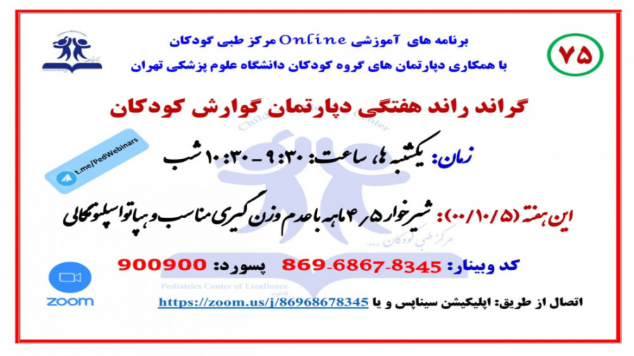 معرفی شیرخوار 4 ماهه با عدم وزن گیری و هپاتومگالی در گراند راند گوارش کودکان(75) زمان3097ثانیه