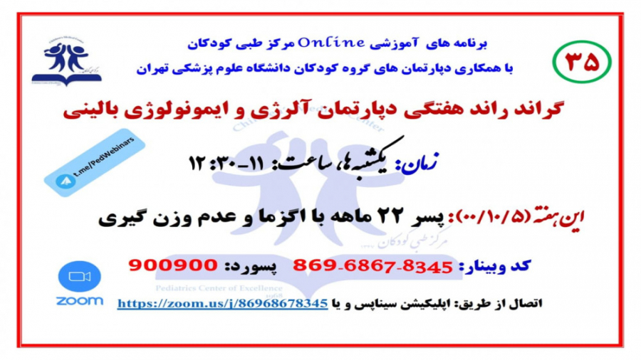 معرفی پسر ۲۲ ماهه با اگزما و عدم وزن گیری در گراندراند ایمونولوژی و آلرژی بالینی گلابی زرین
