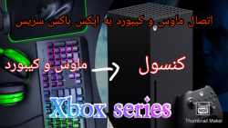 آموزش اتصال ماوس و کیبورد به ایکس باکس سریس اس و ایکس Xbox series s