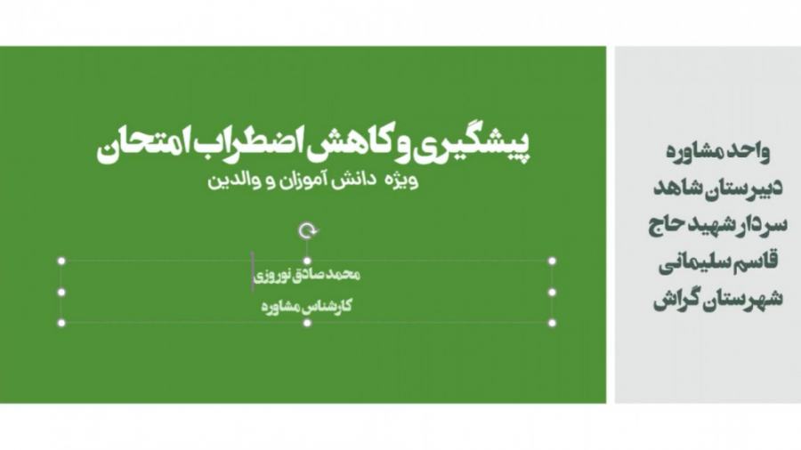 پیشگیری و کاهش اضطراب امتحان.