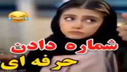 طنز ایرانی - شماره دادن حرفه ای - طنز خنده دار و جدید