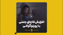 در پشت پرده فیلم&zwnj;های پورن...