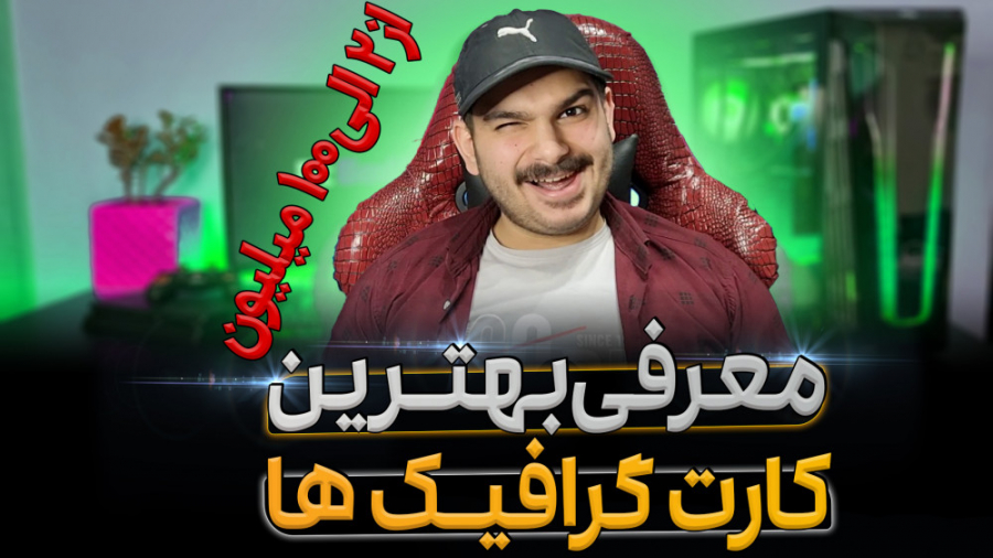 معرفی بهترین کارت گرافیک‌های بازار