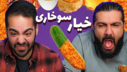 خیار سوخاری دوست دارین؟ (کورش)