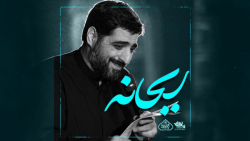 نماهنگ ریحانه | سید مجید بنی ف...