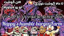 هپی هامبل برگر فارم happy#039;s humble burger farm