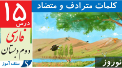 کلمات هم خانواده،هم معنی و مخالف فارسی دوم دبستان درس نوروز