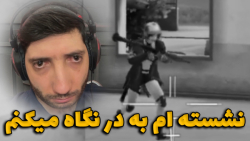 نشستم به در نگاه میکنم PUBG MOBILE