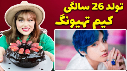 تولد کیم تهیونگ بی تی اس || BT...