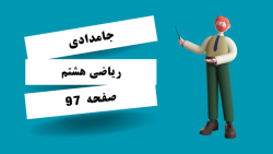 ریاضی هشتم صفحه 97